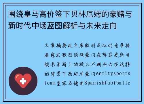围绕皇马高价签下贝林厄姆的豪赌与新时代中场蓝图解析与未来走向