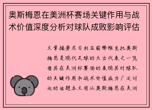 奥斯梅恩在美洲杯赛场关键作用与战术价值深度分析对球队成败影响评估 奥斯梅恩在美洲杯赛场关键作用与战术价值深度分析对球队成败影响评估