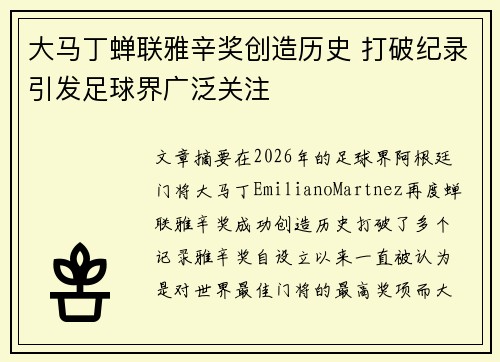 大马丁蝉联雅辛奖创造历史 打破纪录引发足球界广泛关注 大马丁蝉联雅辛奖创造历史 打破纪录引发足球界广泛关注