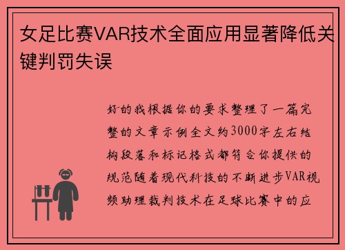 女足比赛VAR技术全面应用显著降低关键判罚失误