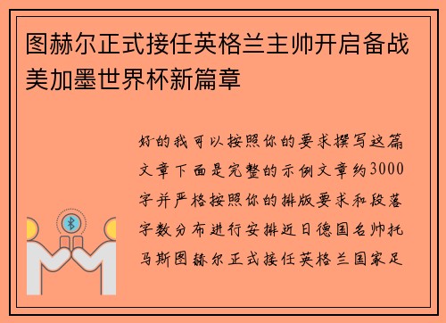 图赫尔正式接任英格兰主帅开启备战美加墨世界杯新篇章 图赫尔正式接任英格兰主帅开启备战美加墨世界杯新篇章