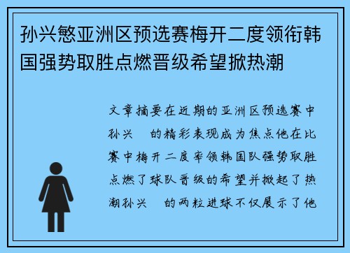 孙兴慜亚洲区预选赛梅开二度领衔韩国强势取胜点燃晋级希望掀热潮 孙兴慜亚洲区预选赛梅开二度领衔韩国强势取胜点燃晋级希望掀热潮