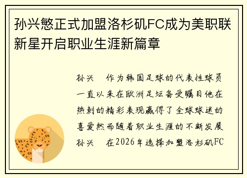 孙兴慜正式加盟洛杉矶FC成为美职联新星开启职业生涯新篇章 孙兴慜正式加盟洛杉矶FC成为美职联新星开启职业生涯新篇章
