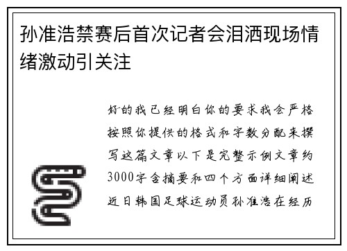 孙准浩禁赛后首次记者会泪洒现场情绪激动引关注 孙准浩禁赛后首次记者会泪洒现场情绪激动引关注