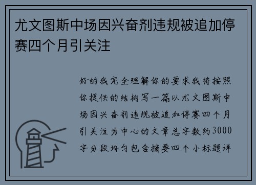 尤文图斯中场因兴奋剂违规被追加停赛四个月引关注