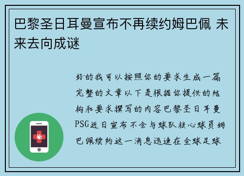 巴黎圣日耳曼宣布不再续约姆巴佩 未来去向成谜 巴黎圣日耳曼宣布不再续约姆巴佩 未来去向成谜
