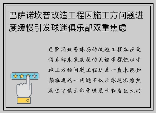 巴萨诺坎普改造工程因施工方问题进度缓慢引发球迷俱乐部双重焦虑 巴萨诺坎普改造工程因施工方问题进度缓慢引发球迷俱乐部双重焦虑