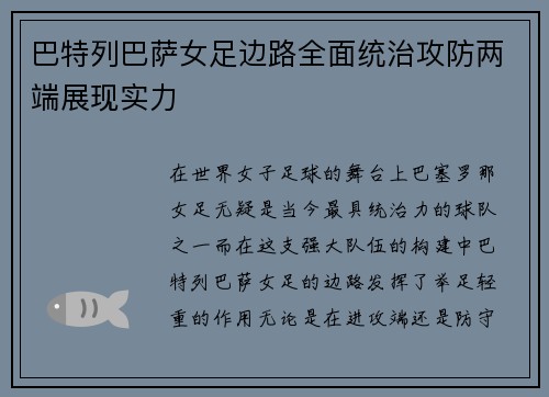 巴特列巴萨女足边路全面统治攻防两端展现实力 巴特列巴萨女足边路全面统治攻防两端展现实力