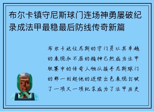 布尔卡镇守尼斯球门连场神勇屡破纪录成法甲最稳最后防线传奇新篇 布尔卡镇守尼斯球门连场神勇屡破纪录成法甲最稳最后防线传奇新篇