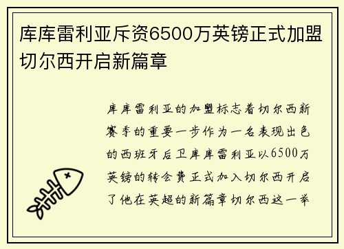 库库雷利亚斥资6500万英镑正式加盟切尔西开启新篇章 库库雷利亚斥资6500万英镑正式加盟切尔西开启新篇章