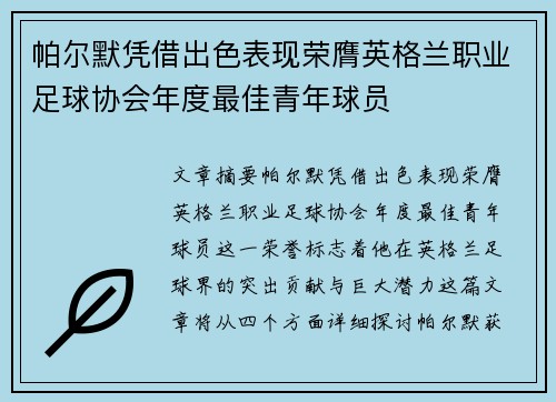 帕尔默凭借出色表现荣膺英格兰职业足球协会年度最佳青年球员