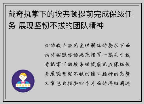 戴奇执掌下的埃弗顿提前完成保级任务 展现坚韧不拔的团队精神 戴奇执掌下的埃弗顿提前完成保级任务 展现坚韧不拔的团队精神
