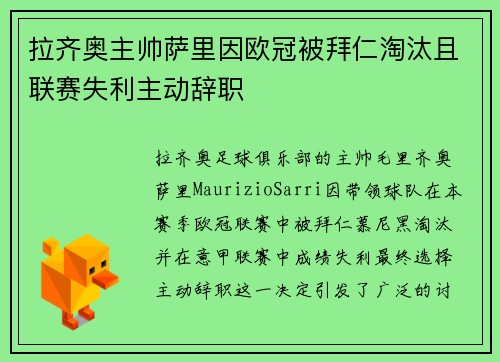 拉齐奥主帅萨里因欧冠被拜仁淘汰且联赛失利主动辞职 拉齐奥主帅萨里因欧冠被拜仁淘汰且联赛失利主动辞职