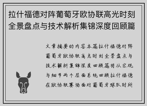 拉什福德对阵葡萄牙欧协联高光时刻全景盘点与技术解析集锦深度回顾篇 拉什福德对阵葡萄牙欧协联高光时刻全景盘点与技术解析集锦深度回顾篇