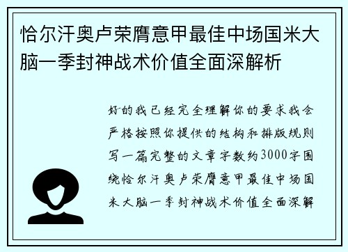 恰尔汗奥卢荣膺意甲最佳中场国米大脑一季封神战术价值全面深解析