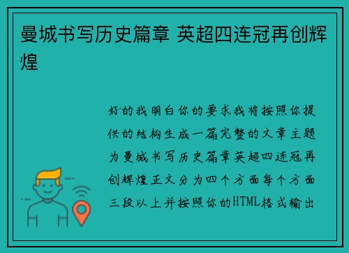 曼城书写历史篇章 英超四连冠再创辉煌 曼城书写历史篇章 英超四连冠再创辉煌