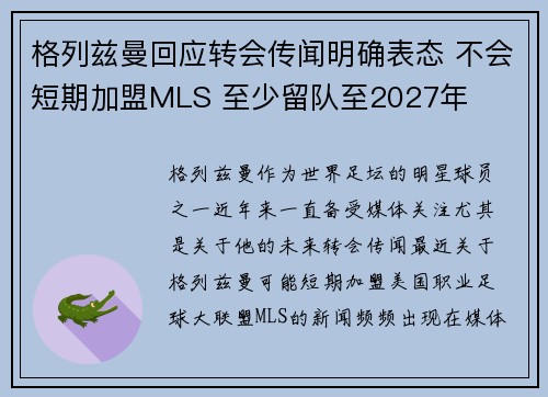 格列兹曼回应转会传闻明确表态 不会短期加盟MLS 至少留队至2027年 格列兹曼回应转会传闻明确表态 不会短期加盟MLS 至少留队至2027年
