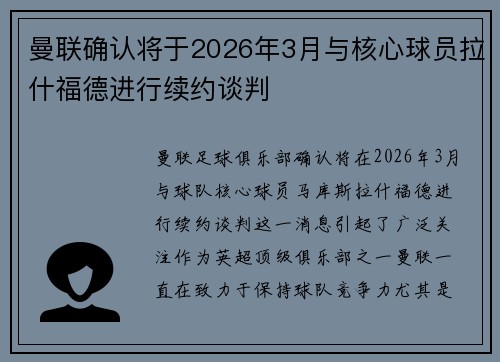 曼联确认将于2026年3月与核心球员拉什福德进行续约谈判 曼联确认将于2026年3月与核心球员拉什福德进行续约谈判