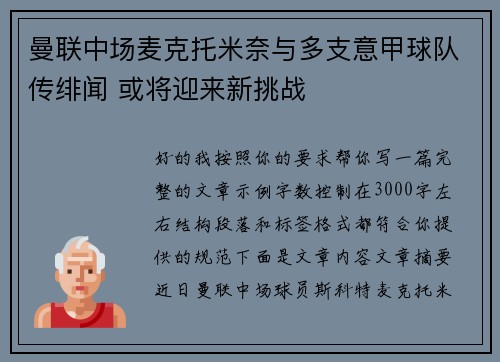 曼联中场麦克托米奈与多支意甲球队传绯闻 或将迎来新挑战
