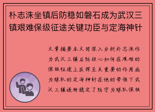 朴志洙坐镇后防稳如磐石成为武汉三镇艰难保级征途关键功臣与定海神针 朴志洙坐镇后防稳如磐石成为武汉三镇艰难保级征途关键功臣与定海神针
