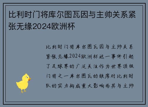 比利时门将库尔图瓦因与主帅关系紧张无缘2024欧洲杯 比利时门将库尔图瓦因与主帅关系紧张无缘2024欧洲杯