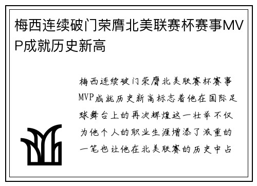 梅西连续破门荣膺北美联赛杯赛事MVP成就历史新高 梅西连续破门荣膺北美联赛杯赛事MVP成就历史新高