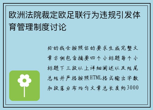 欧洲法院裁定欧足联行为违规引发体育管理制度讨论 欧洲法院裁定欧足联行为违规引发体育管理制度讨论