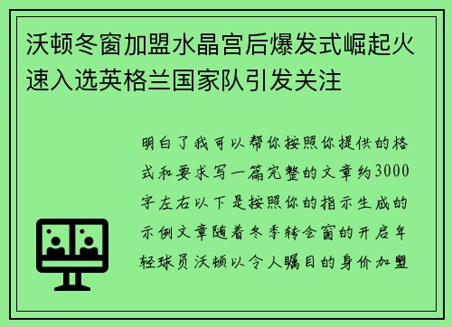 沃顿冬窗加盟水晶宫后爆发式崛起火速入选英格兰国家队引发关注 沃顿冬窗加盟水晶宫后爆发式崛起火速入选英格兰国家队引发关注