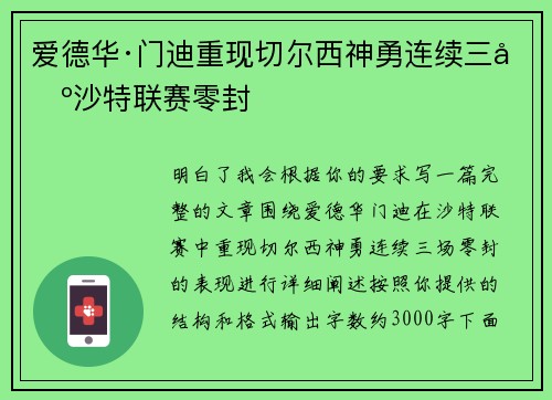 爱德华·门迪重现切尔西神勇连续三场沙特联赛零封 爱德华·门迪重现切尔西神勇连续三场沙特联赛零封