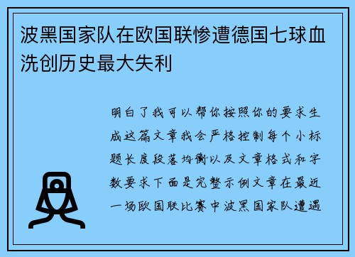 波黑国家队在欧国联惨遭德国七球血洗创历史最大失利