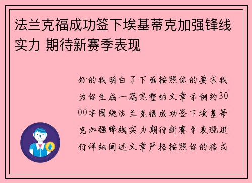 法兰克福成功签下埃基蒂克加强锋线实力 期待新赛季表现