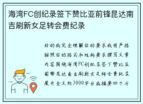 海湾FC创纪录签下赞比亚前锋昆达南吉刷新女足转会费纪录 海湾FC创纪录签下赞比亚前锋昆达南吉刷新女足转会费纪录