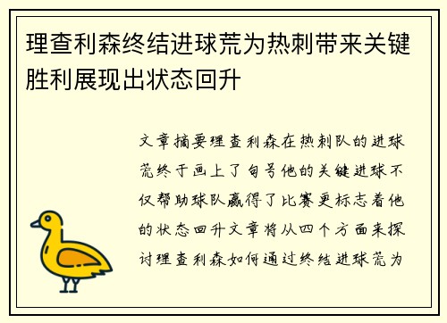 理查利森终结进球荒为热刺带来关键胜利展现出状态回升 理查利森终结进球荒为热刺带来关键胜利展现出状态回升