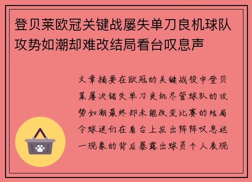 登贝莱欧冠关键战屡失单刀良机球队攻势如潮却难改结局看台叹息声 登贝莱欧冠关键战屡失单刀良机球队攻势如潮却难改结局看台叹息声
