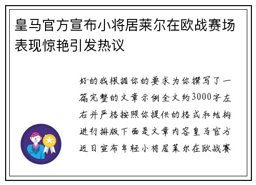 皇马官方宣布小将居莱尔在欧战赛场表现惊艳引发热议 皇马官方宣布小将居莱尔在欧战赛场表现惊艳引发热议