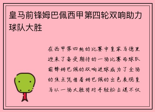 皇马前锋姆巴佩西甲第四轮双响助力球队大胜