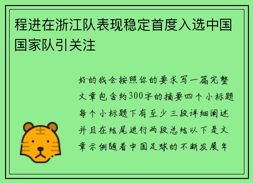 程进在浙江队表现稳定首度入选中国国家队引关注 程进在浙江队表现稳定首度入选中国国家队引关注