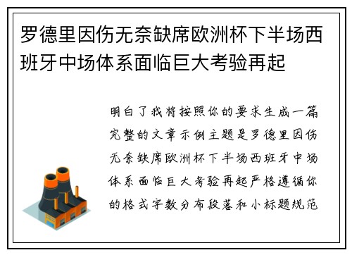 罗德里因伤无奈缺席欧洲杯下半场西班牙中场体系面临巨大考验再起