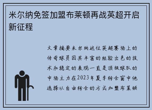 米尔纳免签加盟布莱顿再战英超开启新征程 米尔纳免签加盟布莱顿再战英超开启新征程