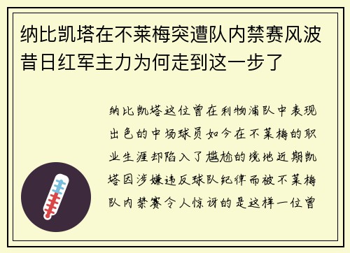 纳比凯塔在不莱梅突遭队内禁赛风波昔日红军主力为何走到这一步了 纳比凯塔在不莱梅突遭队内禁赛风波昔日红军主力为何走到这一步了