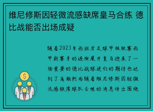 维尼修斯因轻微流感缺席皇马合练 德比战能否出场成疑