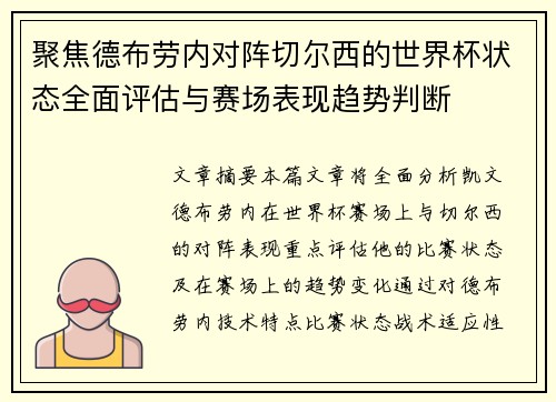 聚焦德布劳内对阵切尔西的世界杯状态全面评估与赛场表现趋势判断 聚焦德布劳内对阵切尔西的世界杯状态全面评估与赛场表现趋势判断