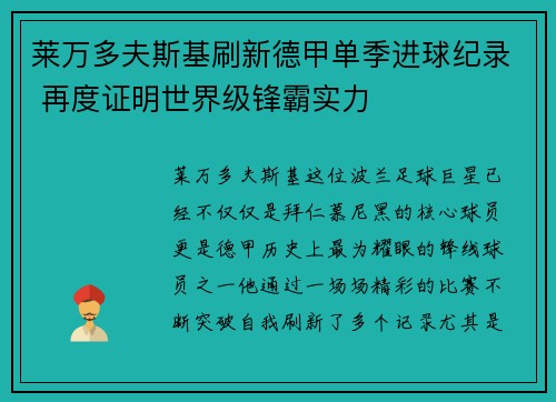莱万多夫斯基刷新德甲单季进球纪录 再度证明世界级锋霸实力 莱万多夫斯基刷新德甲单季进球纪录 再度证明世界级锋霸实力
