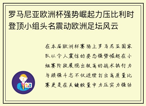 罗马尼亚欧洲杯强势崛起力压比利时登顶小组头名震动欧洲足坛风云 罗马尼亚欧洲杯强势崛起力压比利时登顶小组头名震动欧洲足坛风云