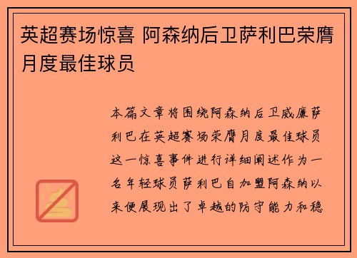 英超赛场惊喜 阿森纳后卫萨利巴荣膺月度最佳球员