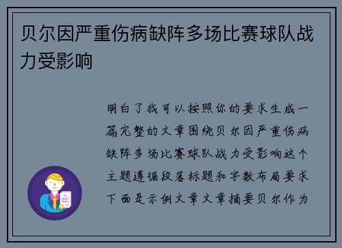 贝尔因严重伤病缺阵多场比赛球队战力受影响 贝尔因严重伤病缺阵多场比赛球队战力受影响