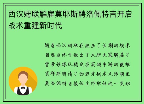 西汉姆联解雇莫耶斯聘洛佩特吉开启战术重建新时代 西汉姆联解雇莫耶斯聘洛佩特吉开启战术重建新时代
