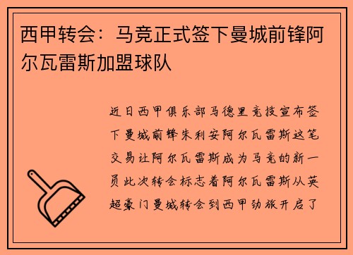 西甲转会:马竞正式签下曼城前锋阿尔瓦雷斯加盟球队 西甲转会:马竞正式签下曼城前锋阿尔瓦雷斯加盟球队