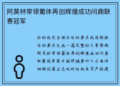 阿莫林带领葡体再创辉煌成功问鼎联赛冠军 阿莫林带领葡体再创辉煌成功问鼎联赛冠军