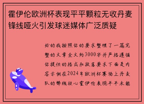 霍伊伦欧洲杯表现平平颗粒无收丹麦锋线哑火引发球迷媒体广泛质疑 霍伊伦欧洲杯表现平平颗粒无收丹麦锋线哑火引发球迷媒体广泛质疑